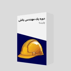 دوره مهندسی پارت1