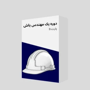 دوره مهندسی پارت3