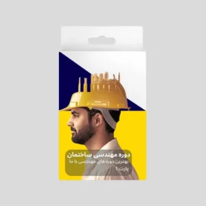 دوره مهندسی ساختمان