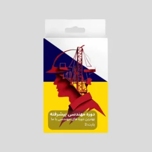دوره مهندسی پیشرفته