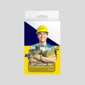 دوره مهندسی جامع