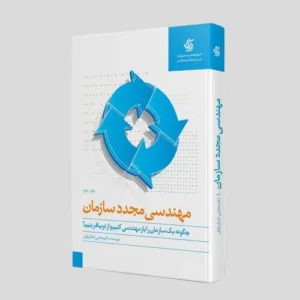 مهندسی مجدد سازمان