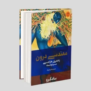 دوره مهندسی درون